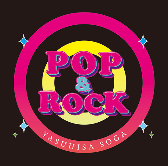 曾我泰久 POP&ROCK